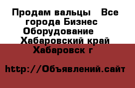 Продам вальцы - Все города Бизнес » Оборудование   . Хабаровский край,Хабаровск г.